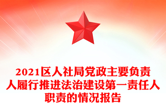 2021區(qū)人社局黨政主要負(fù)責(zé)人履行推進(jìn)法治建設(shè)第一責(zé)任人職責(zé)的情況報(bào)告