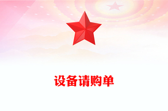 設(shè)備請購單