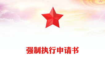 強(qiáng)制執(zhí)行申請(qǐng)書