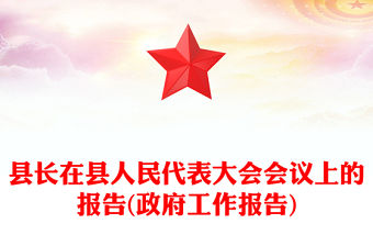 縣長在縣人民代表大會會議上的報告(政府工作報告)