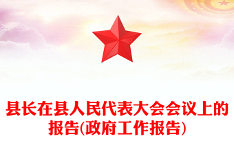 縣長在縣人民代表大會會議上的報告(政府工作報告)