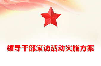 領(lǐng)導(dǎo)干部家訪活動實施方案