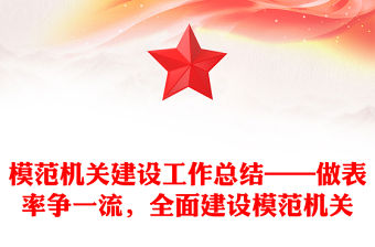 模范機關建設工作總結——做表率爭一流，全面建設模范機關
