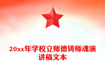 20xx年學校立師德鑄師魂演講稿文本