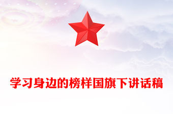 學(xué)習(xí)身邊的榜樣國(guó)旗下講話稿