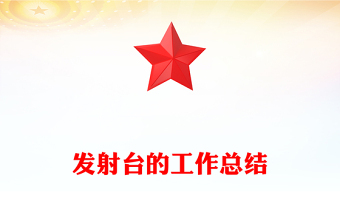 發(fā)射臺的工作總結(jié)