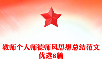 教師個人師德師風思想總結范文優(yōu)選8篇