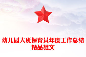 幼兒園大班保育員年度工作總結(jié)精品范文