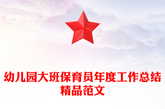幼兒園大班保育員年度工作總結(jié)精品范文