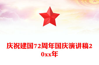 慶祝建國72周年國慶演講稿20xx年