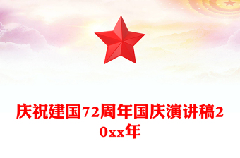 慶祝建國72周年國慶演講稿20xx年