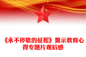 《永不停歇的征程》警示教育心得專題片觀后感