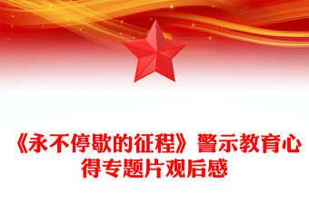 《永不停歇的征程》警示教育心得專題片觀后感