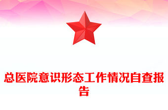 總醫院意識形態工作情況自查報告