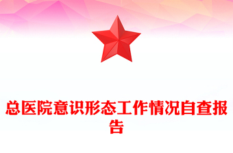 總醫(yī)院意識(shí)形態(tài)工作情況自查報(bào)告