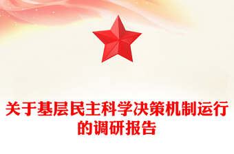 關(guān)于基層民主科學(xué)決策機(jī)制運(yùn)行的調(diào)研報(bào)告