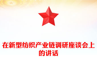 在新型紡織產業鏈調研座談會上的講話