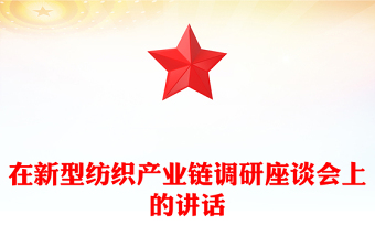 在新型紡織產(chǎn)業(yè)鏈調(diào)研座談會上的講話