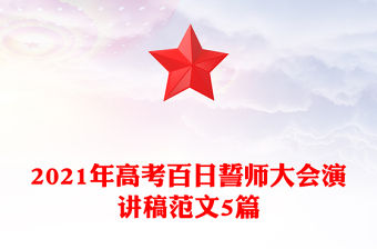 2021年高考百日誓師大會演講稿范文5篇