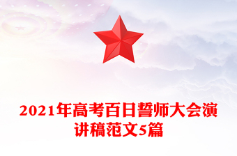 2021年高考百日誓師大會演講稿范文5篇