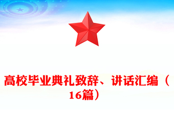 高校畢業(yè)典禮致辭、講話匯編（16篇）