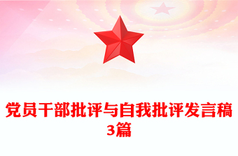 黨員干部批評與自我批評發(fā)言稿3篇