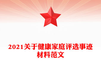 2021關于健康家庭評選事跡材料范文