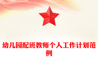 幼兒園配班教師個人工作計(jì)劃范例
