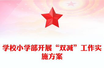 學校小學部開展“雙減”工作實施方案