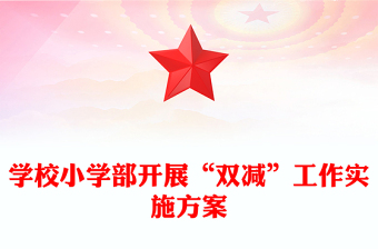 學(xué)校小學(xué)部開(kāi)展“雙減”工作實(shí)施方案