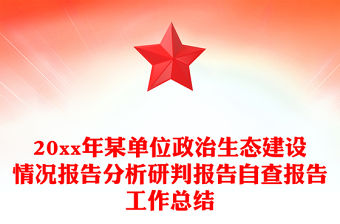 20xx年某單位政治生態建設情況報告分析研判報告自查報告工作總結