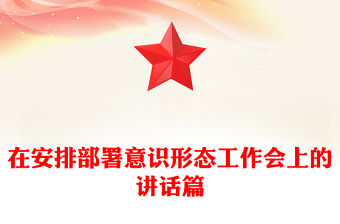 在安排部署意識(shí)形態(tài)工作會(huì)上的講話篇