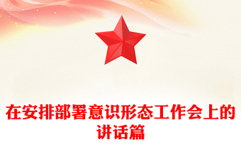 在安排部署意識形態(tài)工作會上的講話篇