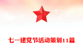 七一建黨節(jié)活動策劃11篇