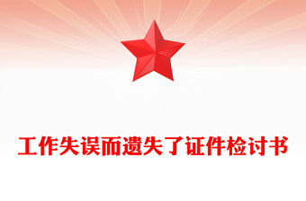 工作失誤而遺失了證件檢討書