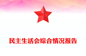 民主生活會綜合情況報告