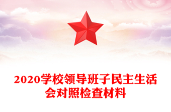 2020學(xué)校領(lǐng)導(dǎo)班子民主生活會對照檢查材料