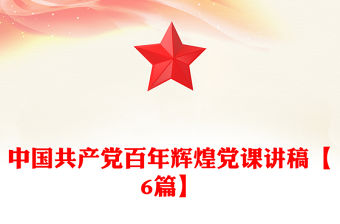 中國(guó)共產(chǎn)黨百年輝煌黨課講稿【6篇】