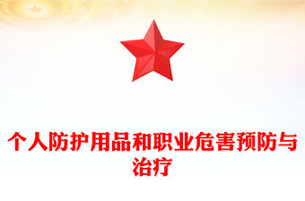 個人防護用品和職業危害預防與治療