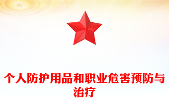 個(gè)人防護(hù)用品和職業(yè)危害預(yù)防與治療