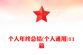 個人年終總結(個人通用)11篇