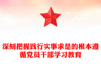 深刻把握踐行實事求是的根本遵循黨員干部學習教育