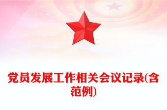 黨員發展工作相關會議記錄(含范例)