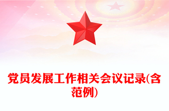 黨員發(fā)展工作相關(guān)會議記錄(含范例)