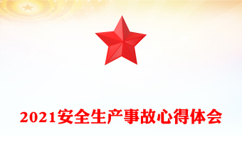 2021安全生產(chǎn)事故心得體會