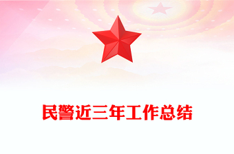 民警近三年工作總結(jié)