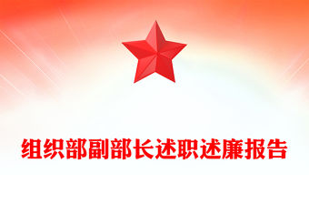 組織部副部長述職述廉報告