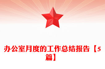 辦公室月度的工作總結報告【5篇】