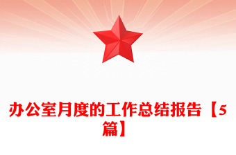 辦公室月度的工作總結(jié)報(bào)告【5篇】
