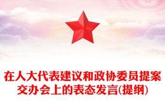 在人大代表建議和政協委員提案交辦會上的表態發言(提綱)